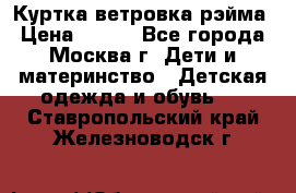 Куртка ветровка рэйма › Цена ­ 350 - Все города, Москва г. Дети и материнство » Детская одежда и обувь   . Ставропольский край,Железноводск г.